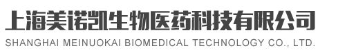 上海美诺凯生物医药科技有限公司